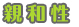 親和性