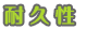 耐久性