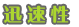 迅速性