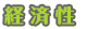 経済性