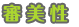 審美性