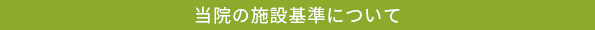 当院の施設基準について