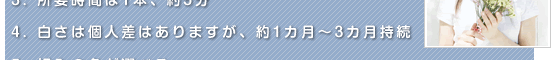 白さには個人差はありますが、約１ヵ月～3ヵ月持続