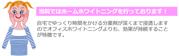 オフィスホワイトニングとホームホワイトニング
